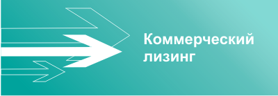 Коммерческий лизинг