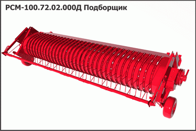 Запасные части РСМ 100.72.02.000 Д Подборщик