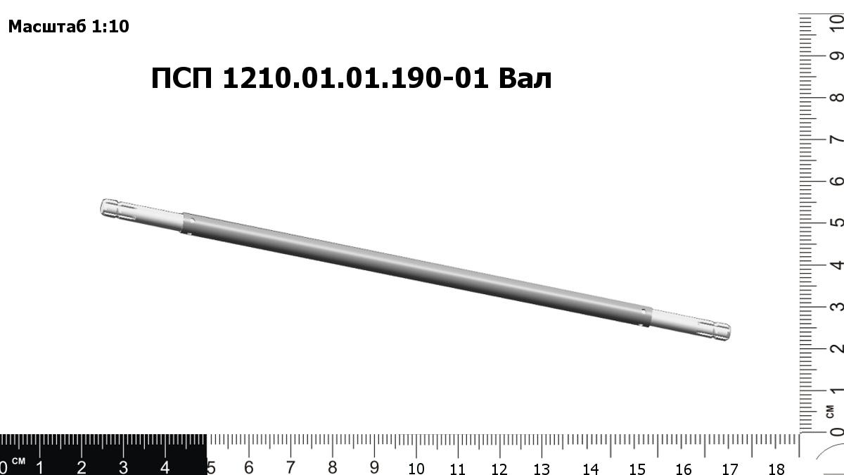 Запасные части ПСП 1210.01.01.190-01 Вал