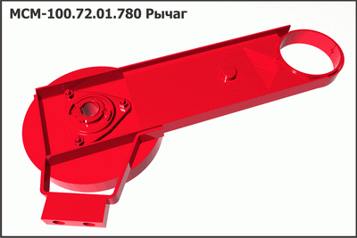 Запасные части МСМ 100.72.01.780 Рычаг