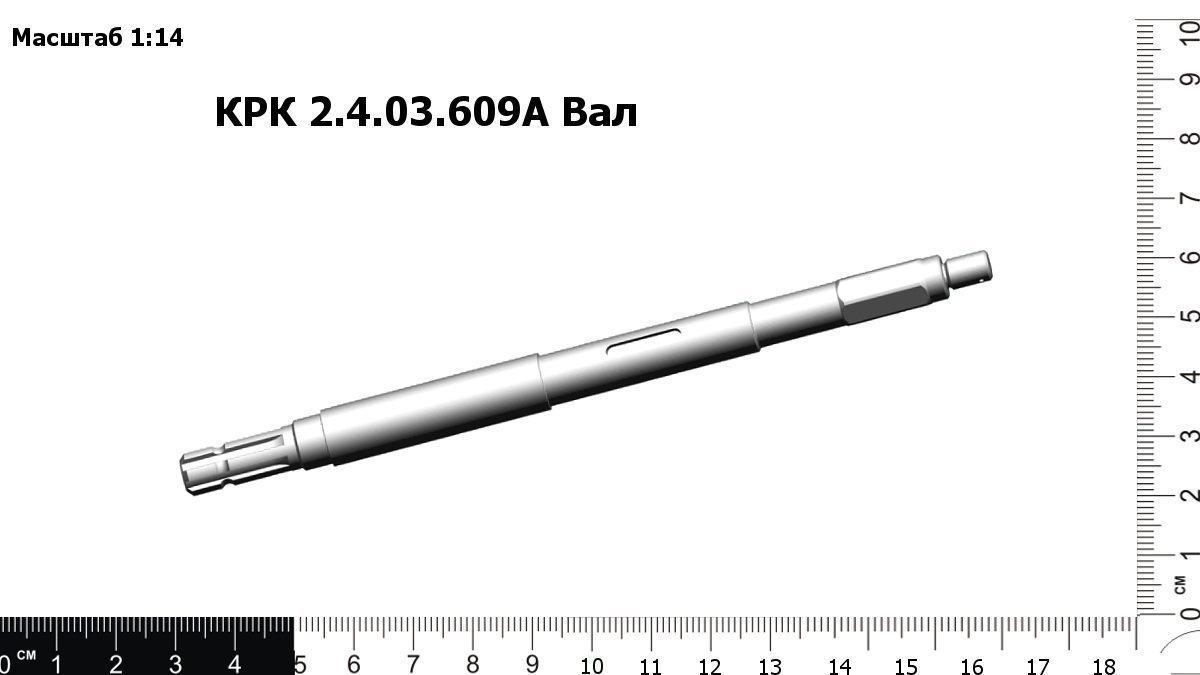 Запасные части КРК 2.4.03.609А Вал