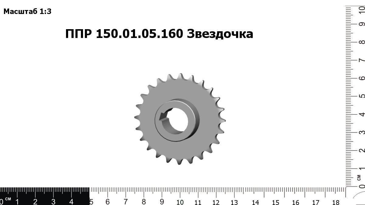 Запасные части ППР 150.01.05.160 Звездочка