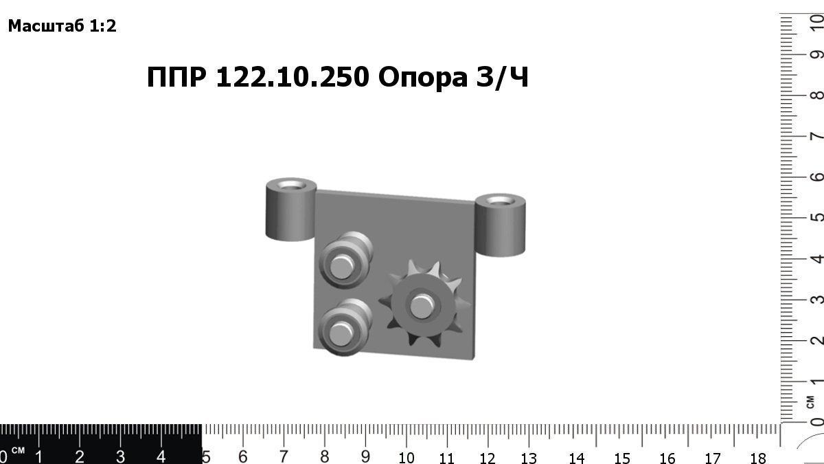 Запасные части ППР 122.10.250 Опора З/Ч