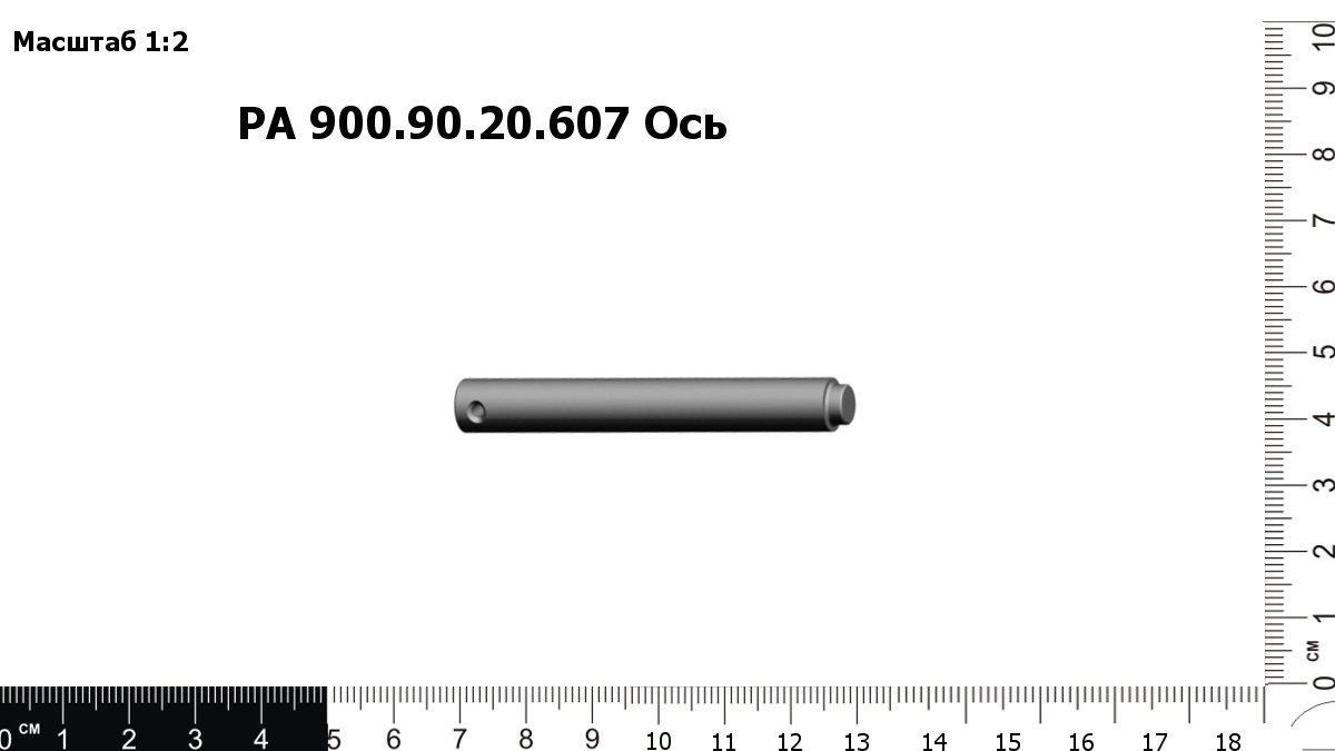 Запасные части РА 900.90.20.607 Ось