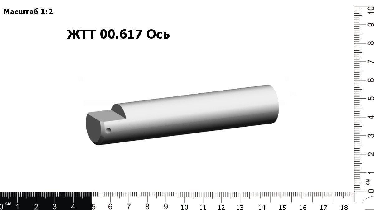 Запасные части ЖТТ 00.617 Ось