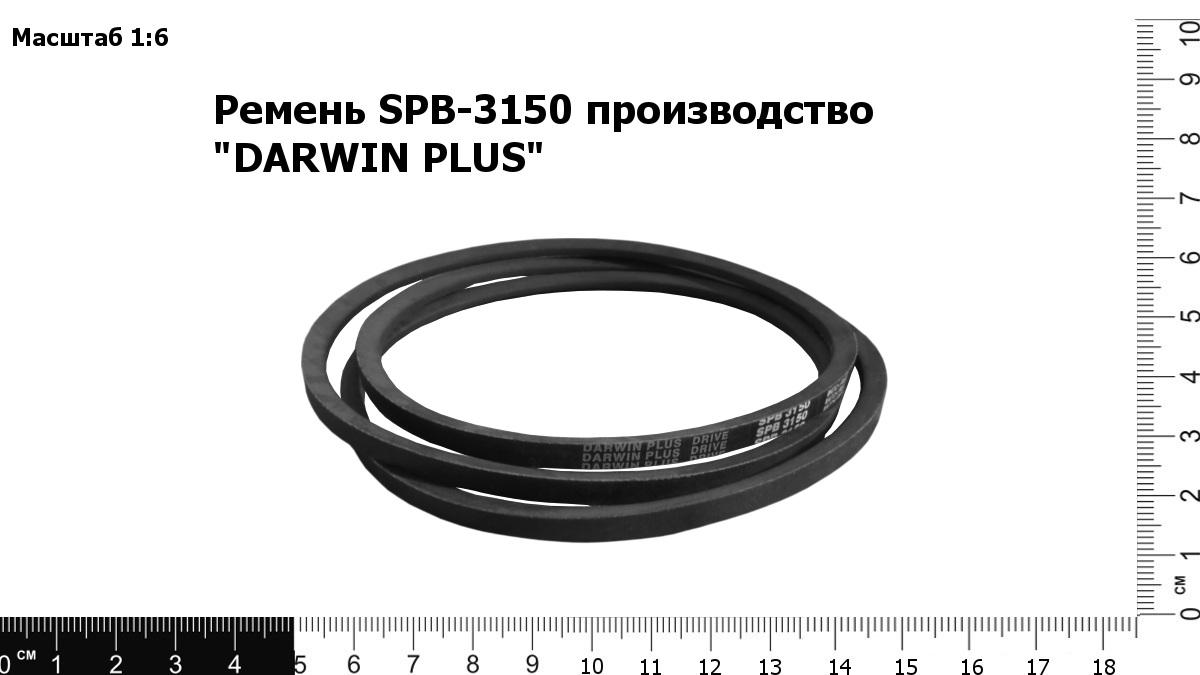 Запасные части Ремень SPB-3150 производство "DARWIN PLUS"