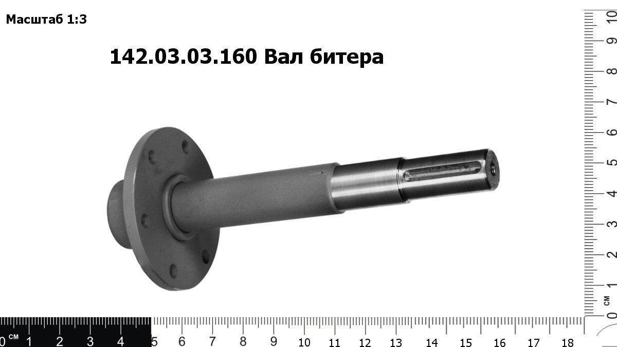 Битера. Вал битера 142.03.03.160. Вал битера 142.03.03.160 Акрос. Вал 142.03.03.160 приводной битера. Вал 142.03.03.110 приводной битера.