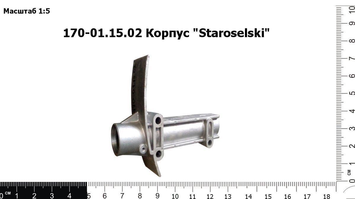 Запасные части 170-01.15.02 Корпус  "Starosielski"