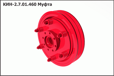 Запасные части КИН 2.7.01.460А Муфта
