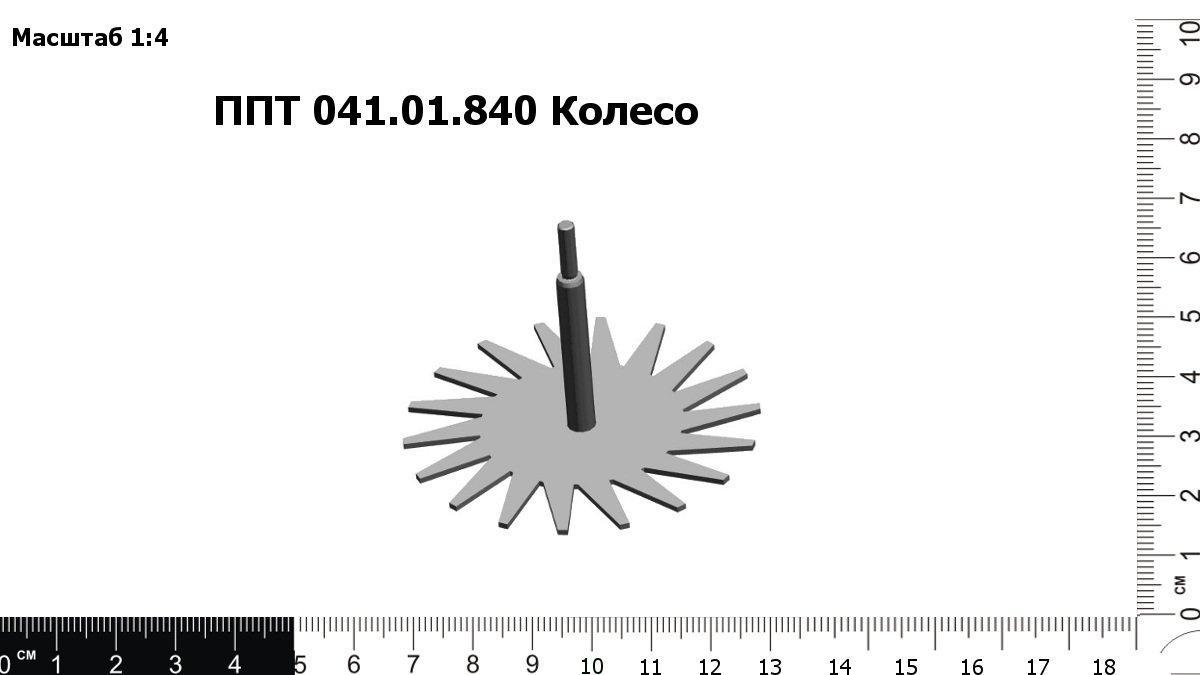 Запасные части ППТ 041.01.840 Колесо