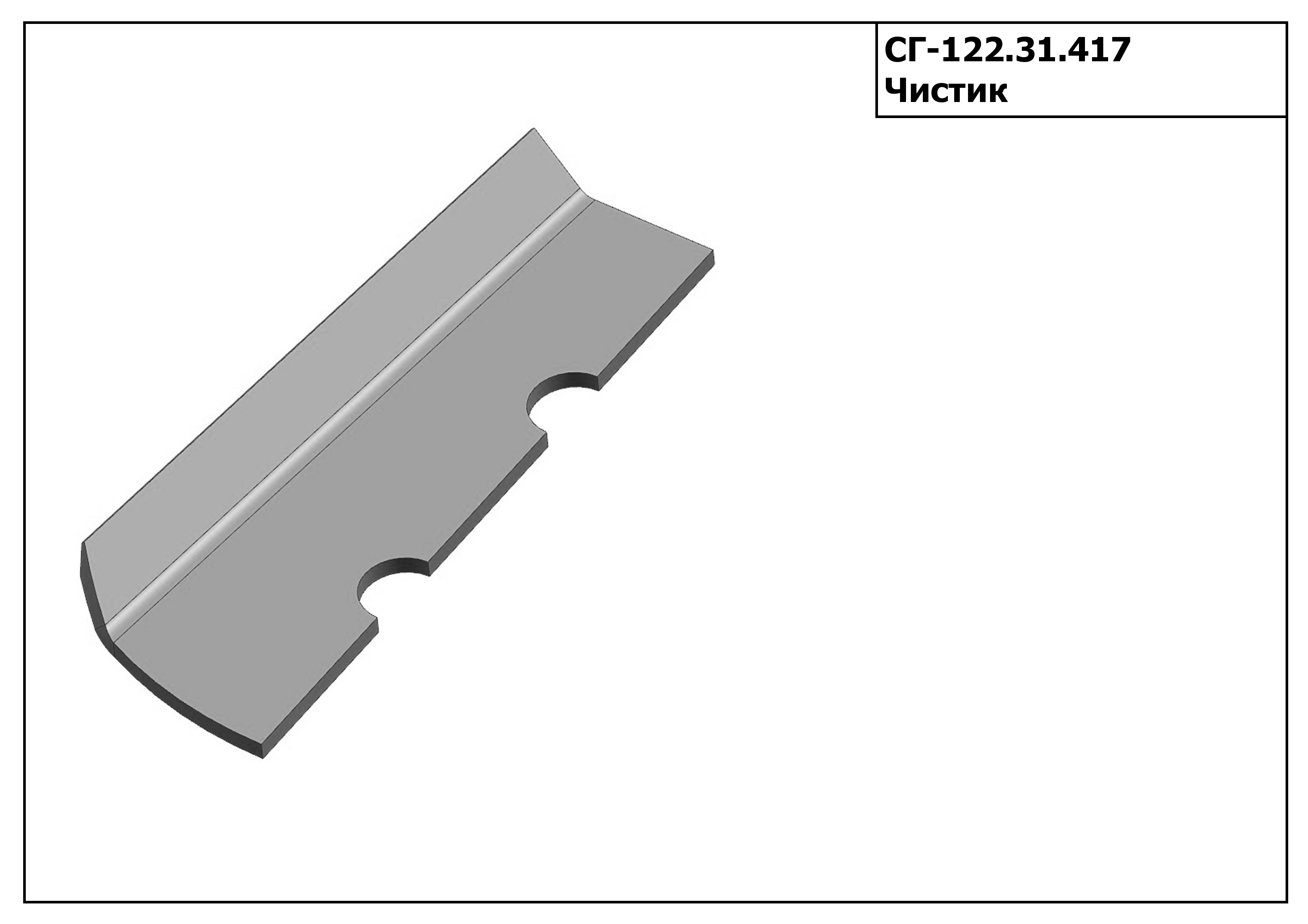 Запасные части СГ 122.31.417 Чистик