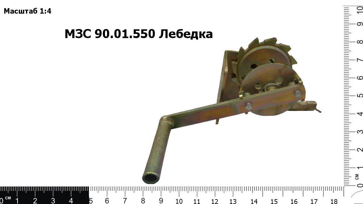 Запасные части МЗС 90.01.550  Лебедка