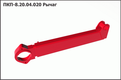 Запасные части ПКП 8.20.04.020 Рычаг