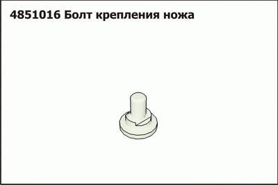 Запасные части Болт крепления ножа 4851016 (Bellone)