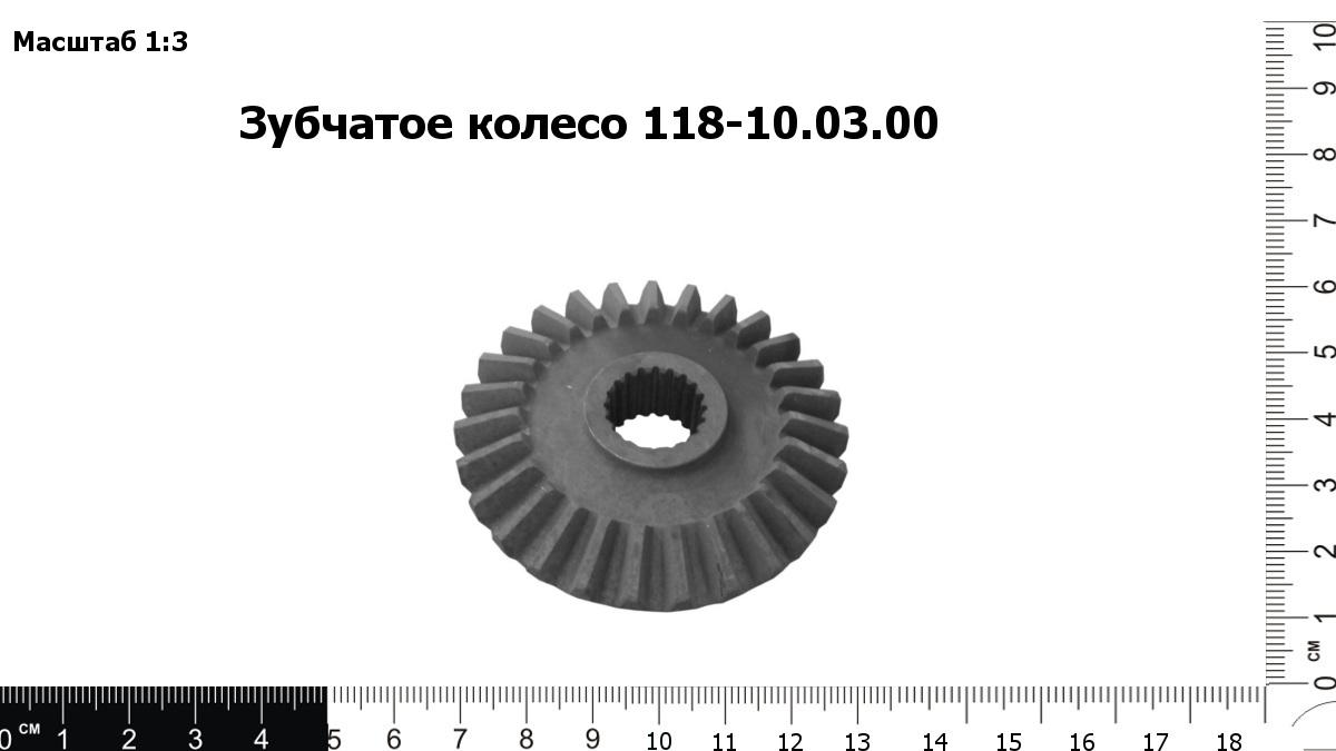 Запасные части Зубчатое колесо 118-10.03.00