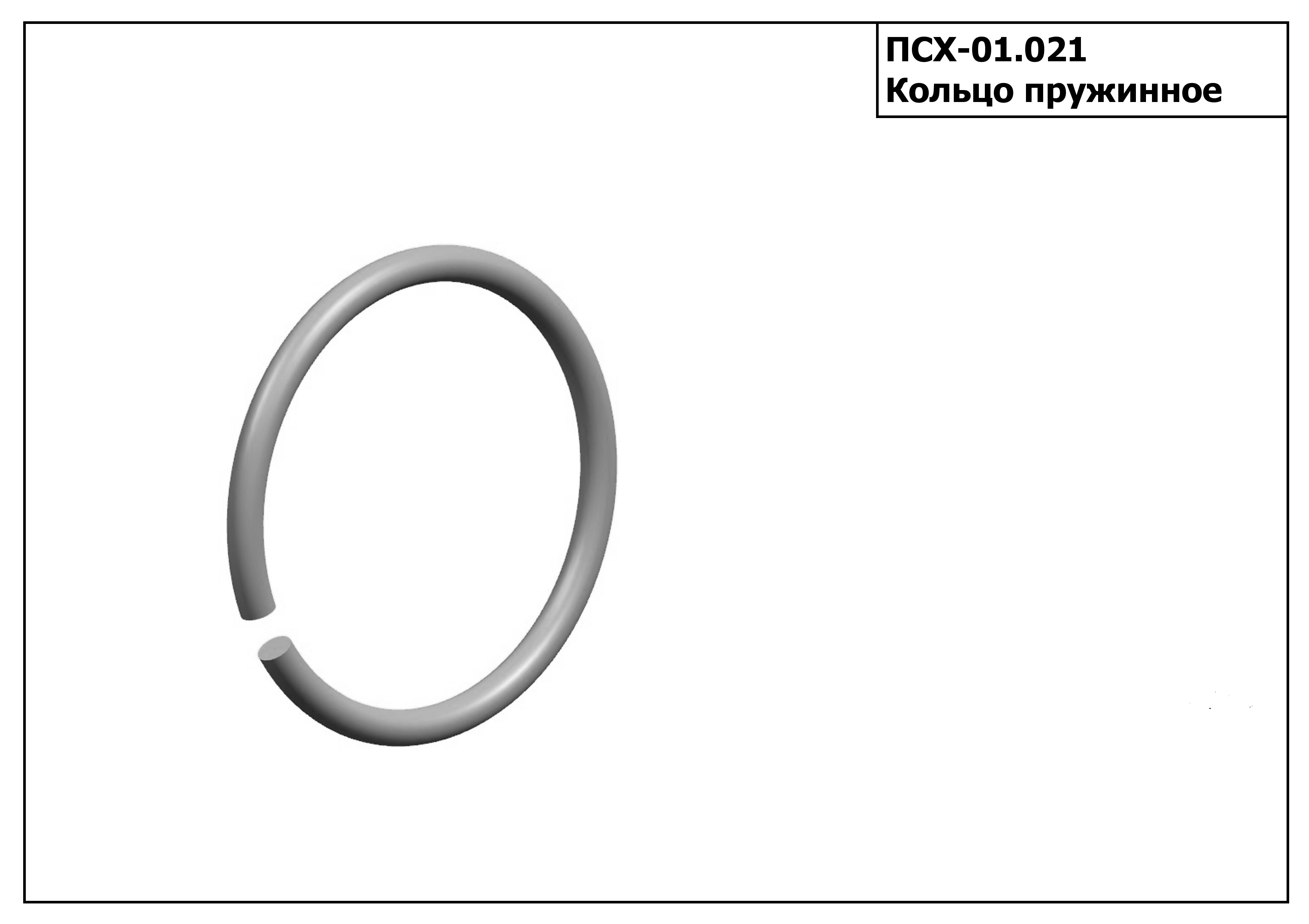 Запасные части ПСХ 01.021 Кольцо прижимное