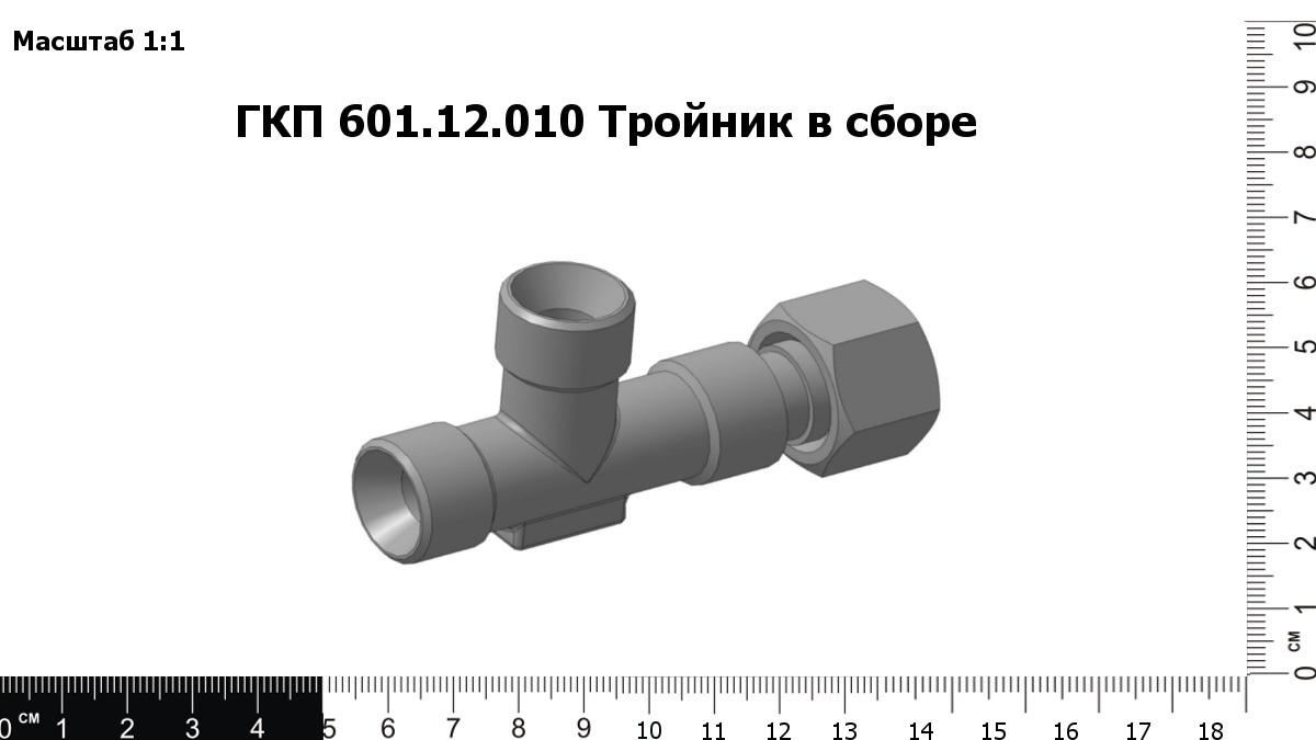 Запасные части ГКП 601.12.010 Тройник в сборе