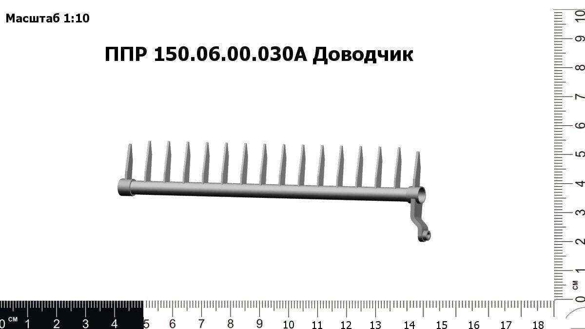 Запасные части ППР 150.06.00.030А Доводчик