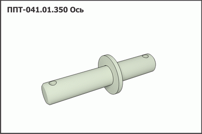 Запасные части ППТ 041.01.350 Ось