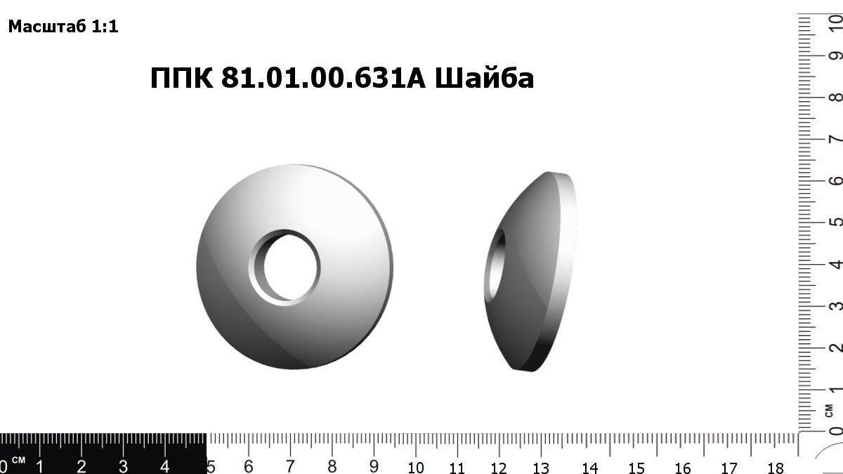 Запасные части ППК 81.01.00.631А Шайба