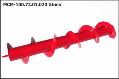 Запасные части МСМ 100.72.01.020 Шнек