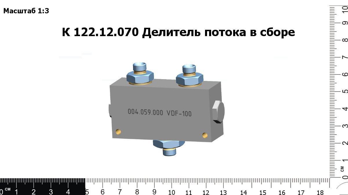 Запасные части К 122.12.070 Делитель потока в сборе