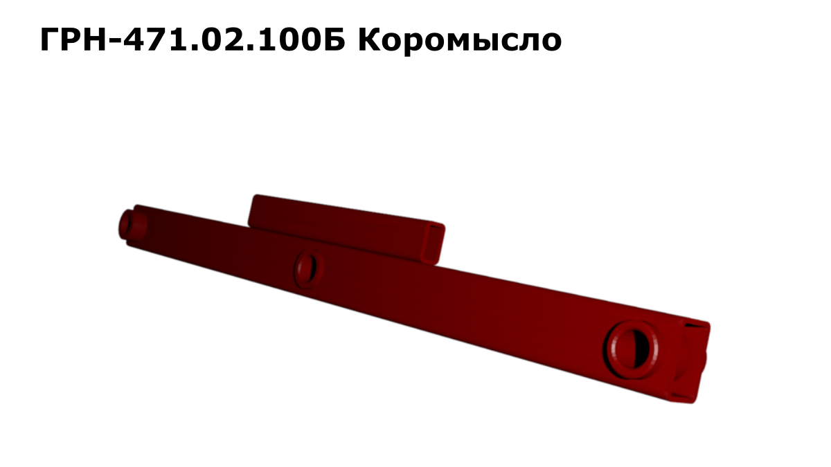 Запасные части ГРН 471.02.100Б Коромысло