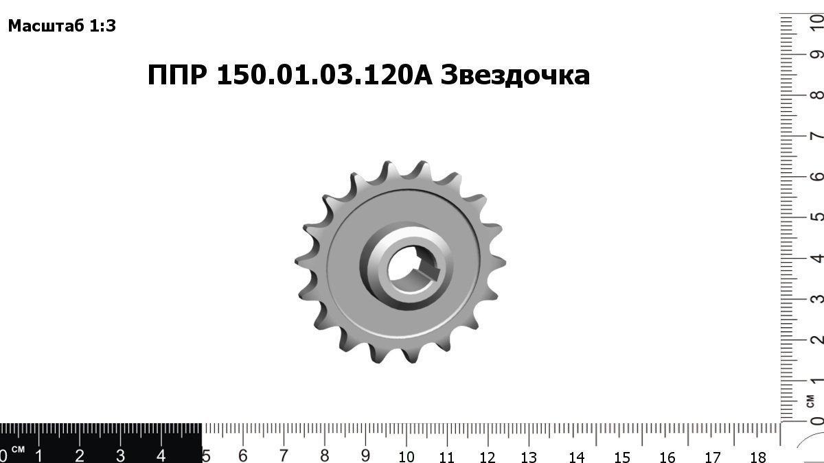 Запасные части ППР 150.01.03.120А Звездочка