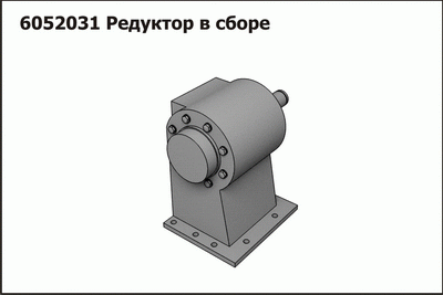 Запасные части Редуктор 6052031 в сборе (Bellone)