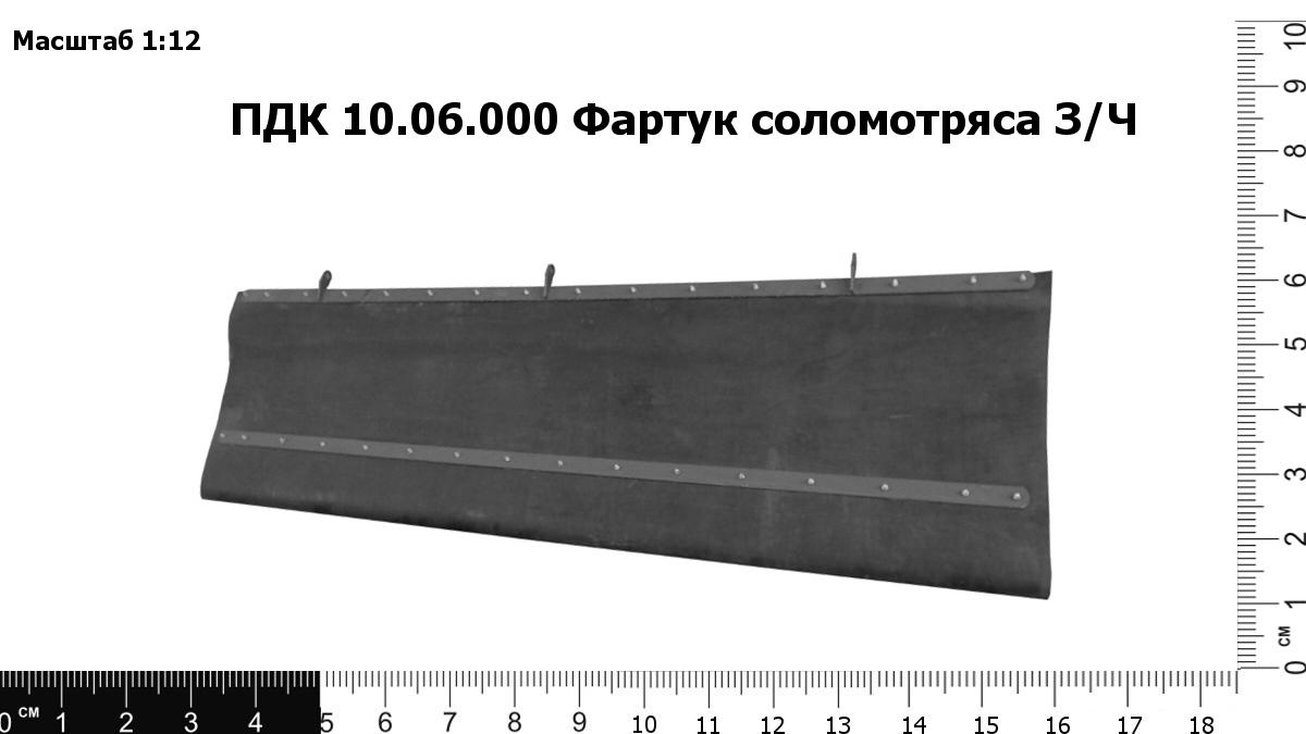 Запасные части ПДК 10.06.000 Фартук соломотряса З/Ч "Acros"