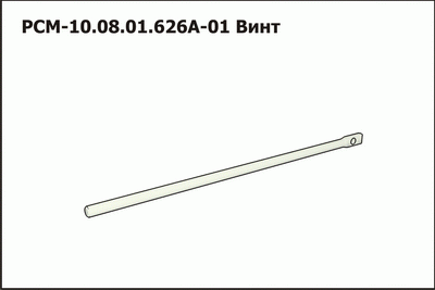 Запасные части РСМ 10.08.01.626А-01 Винт