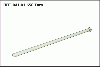 Запасные части ППТ 041.01.650 Тяга