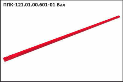 Запасные части ППК 121.01.00.601-01 Вал