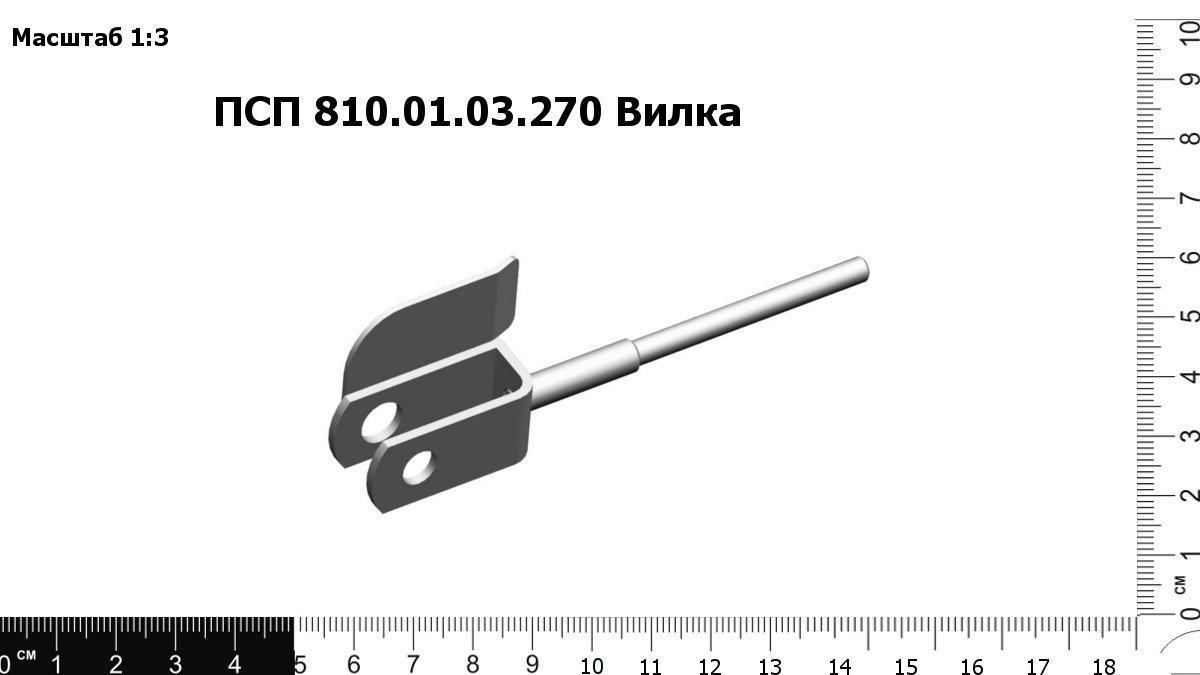 Запасные части ПСП 810.01.03.270 Вилка