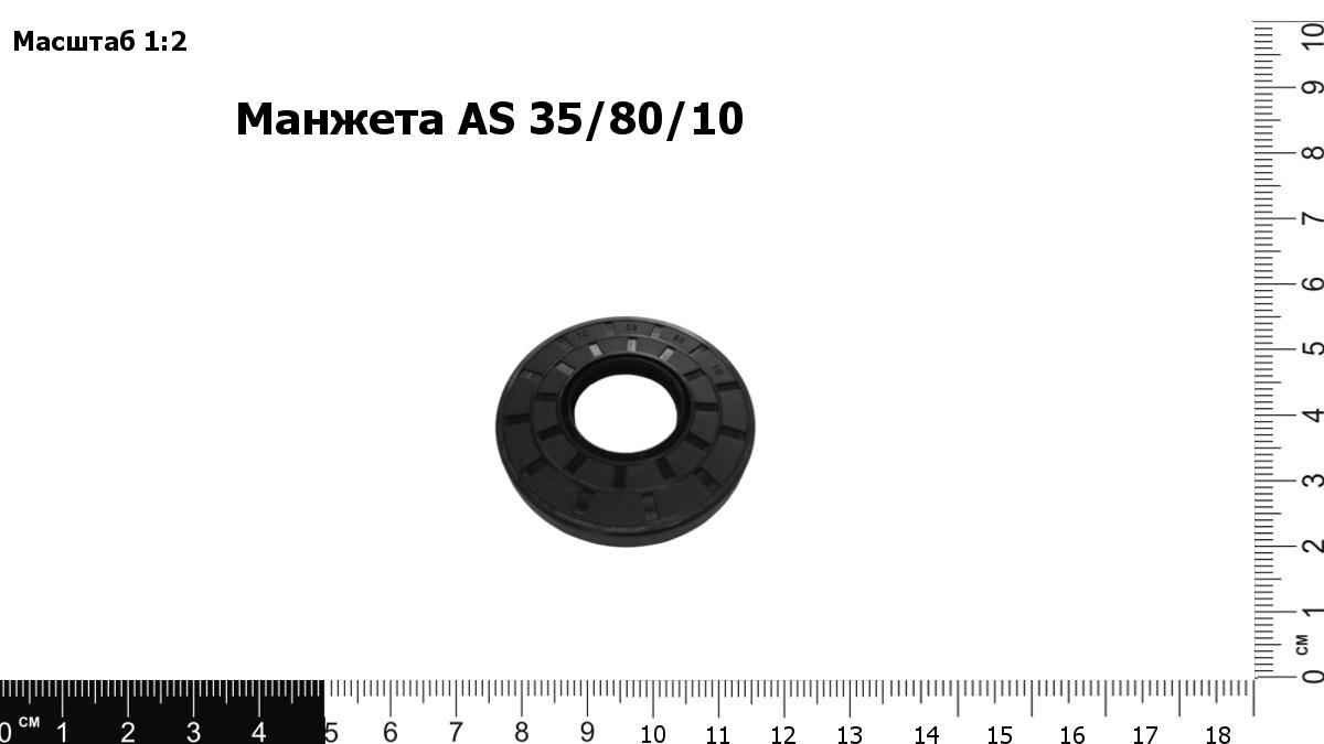 Запасные части Манжета АS 35/80/10