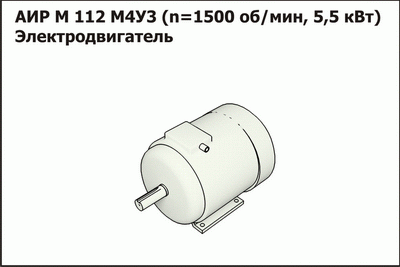 Запасные части Эл.двигатель АИР 80 4АМ (1,5 кВт, 1400 об/мин)