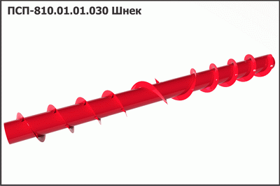 Запасные части ПСП 810.01.01.030 Шнек