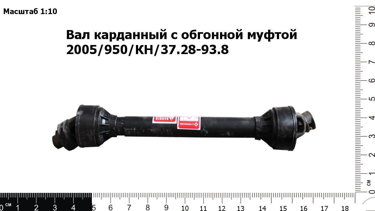 Запасные части Вал карданный с обгонной муфтой 2005/950/КН/37.28-93.8