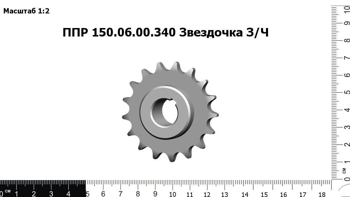 Запасные части ППР 150.06.00.340 Звездочка