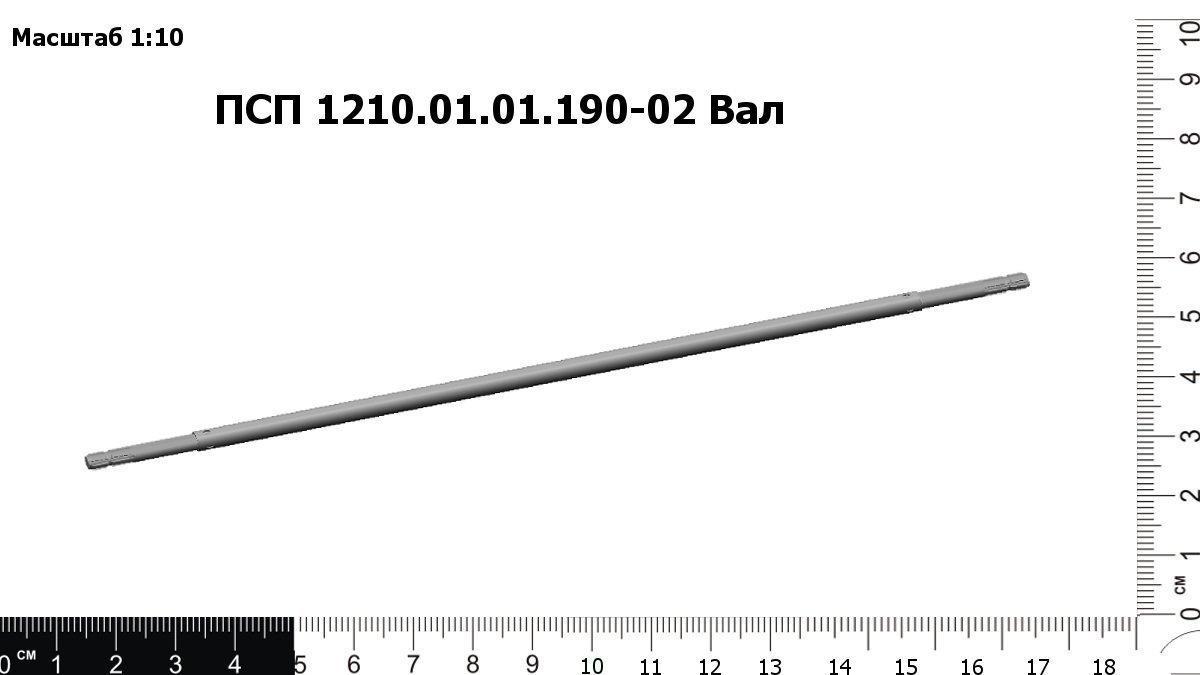 Запасные части ПСП 1210.01.01.190-02 Вал