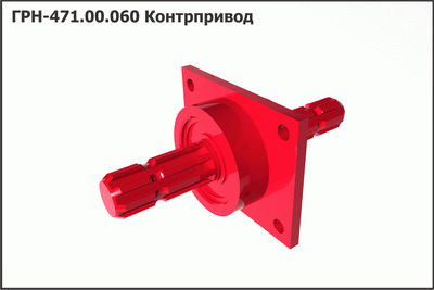 Запасные части ГРН 471.00.060 Контрпривод