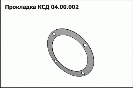 Запасные части КСД 04.00.002 Прокладка