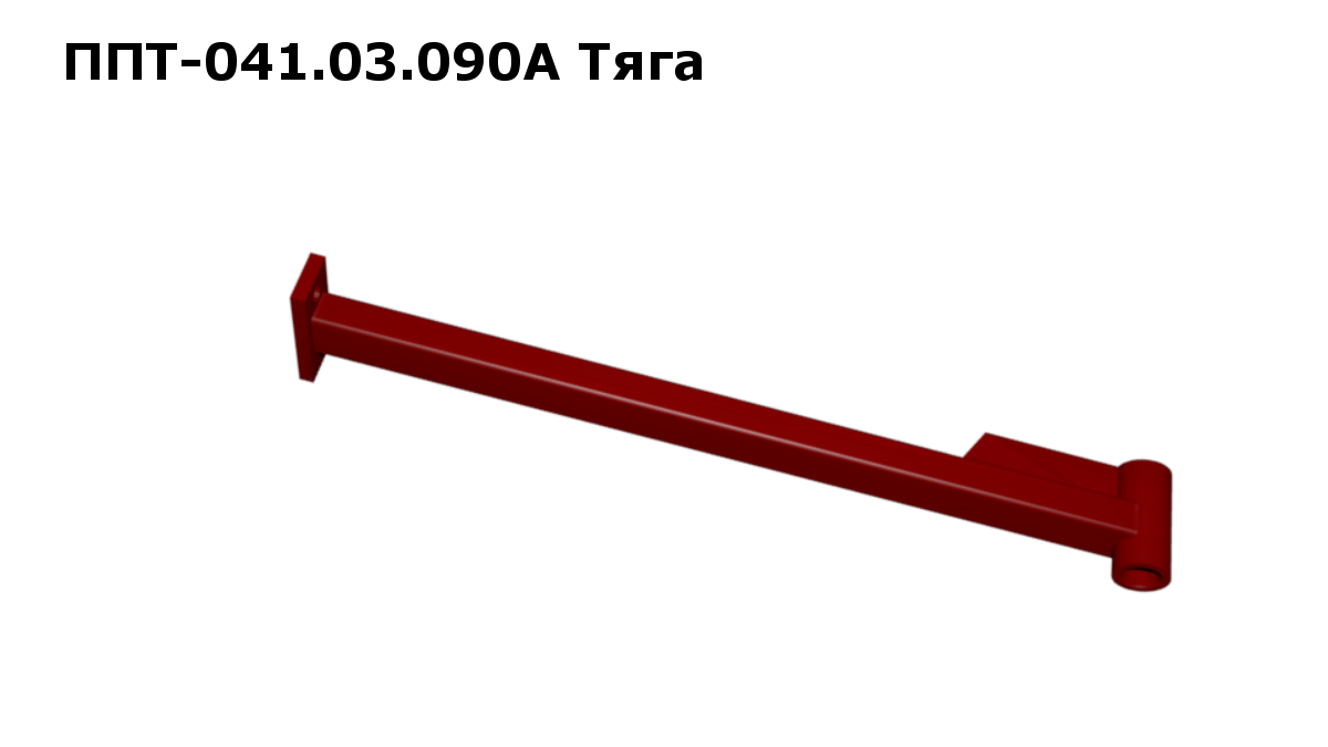 Запасные части ППТ 041.03.090А Тяга