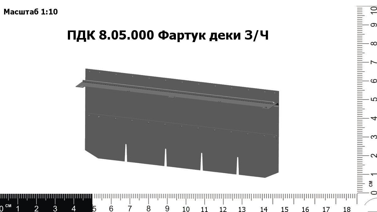 Запасные части ПДК 8.05.000 Фартук деки "Vector"