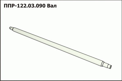 Запасные части ППР 122.03.090 Вал