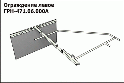 Запасные части ГРН 471.06.000А Ограждение левое