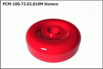 Запасные части РСМ 100.72.02.810М Колесо