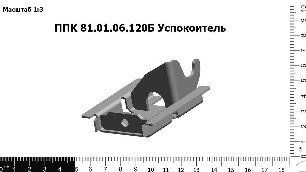 Запасные части ППК 81.01.06.120Б Успокоитель