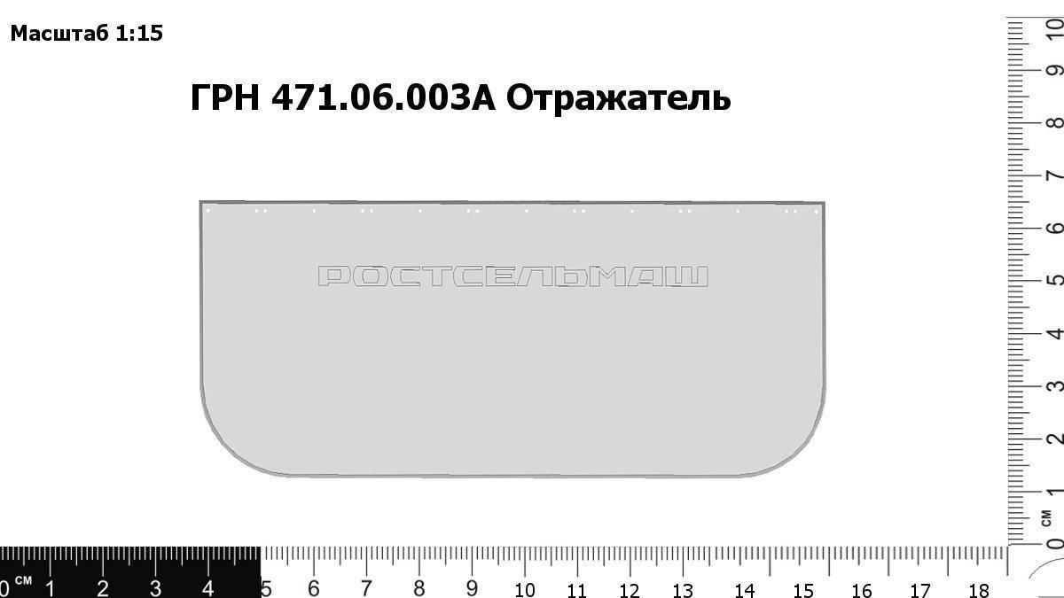 Запасные части ГРН 471.06.003А Отражатель