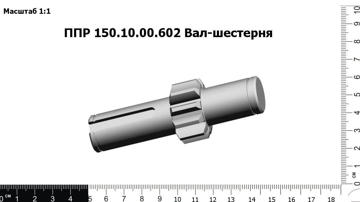 Запасные части ППР 150.10.00.602 Вал-шестерня